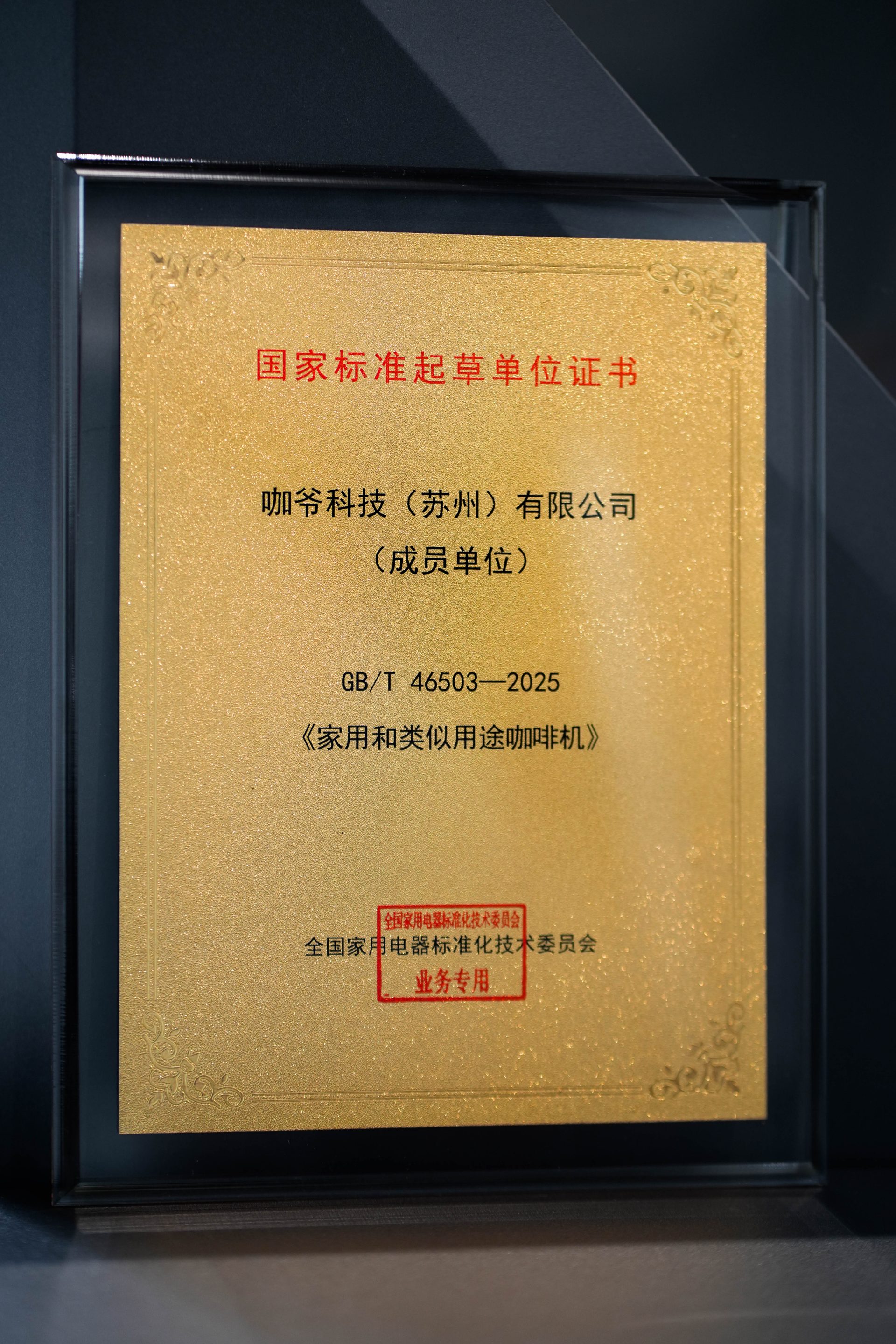 CAYE 咖爷科技受邀出任《家用和类似用途咖啡机》国家标准起草单位