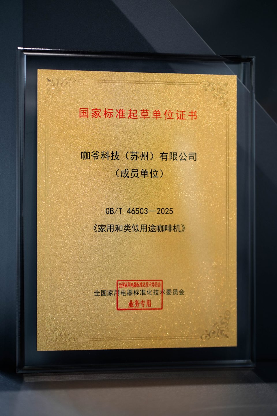 CAYE 咖爷科技受邀出任《家用和类似用途咖啡机》国家标准起草单位