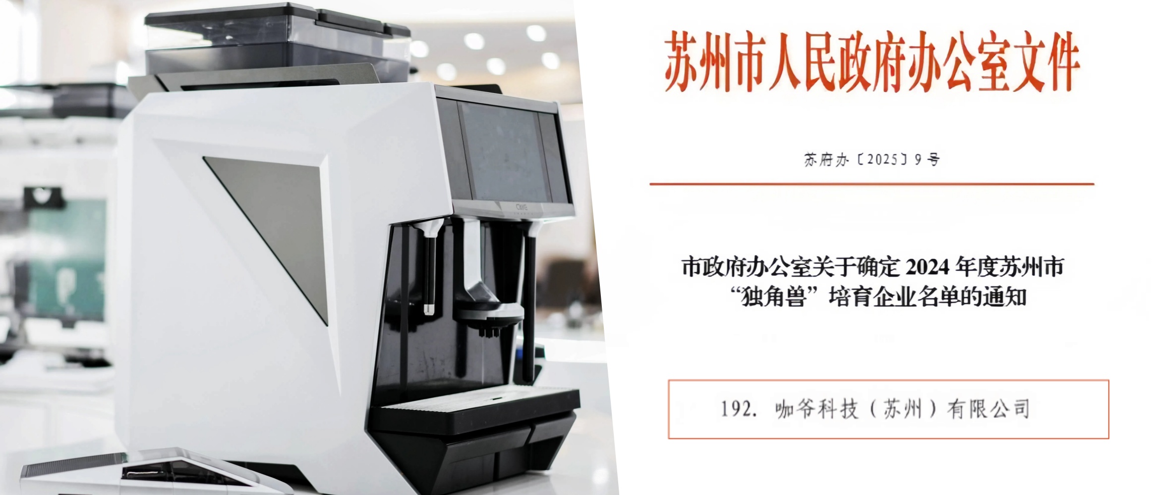  咖爷科技入选 2024 年度苏州市 “独角兽” 培育企业 