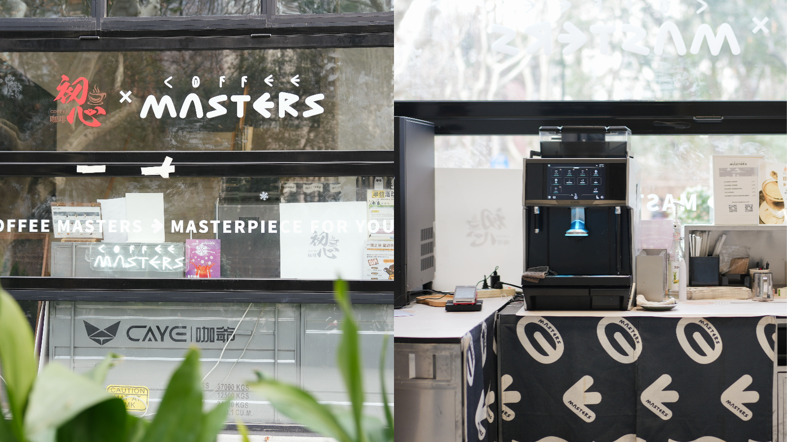 初心咖啡（MASTERS COFFEE）