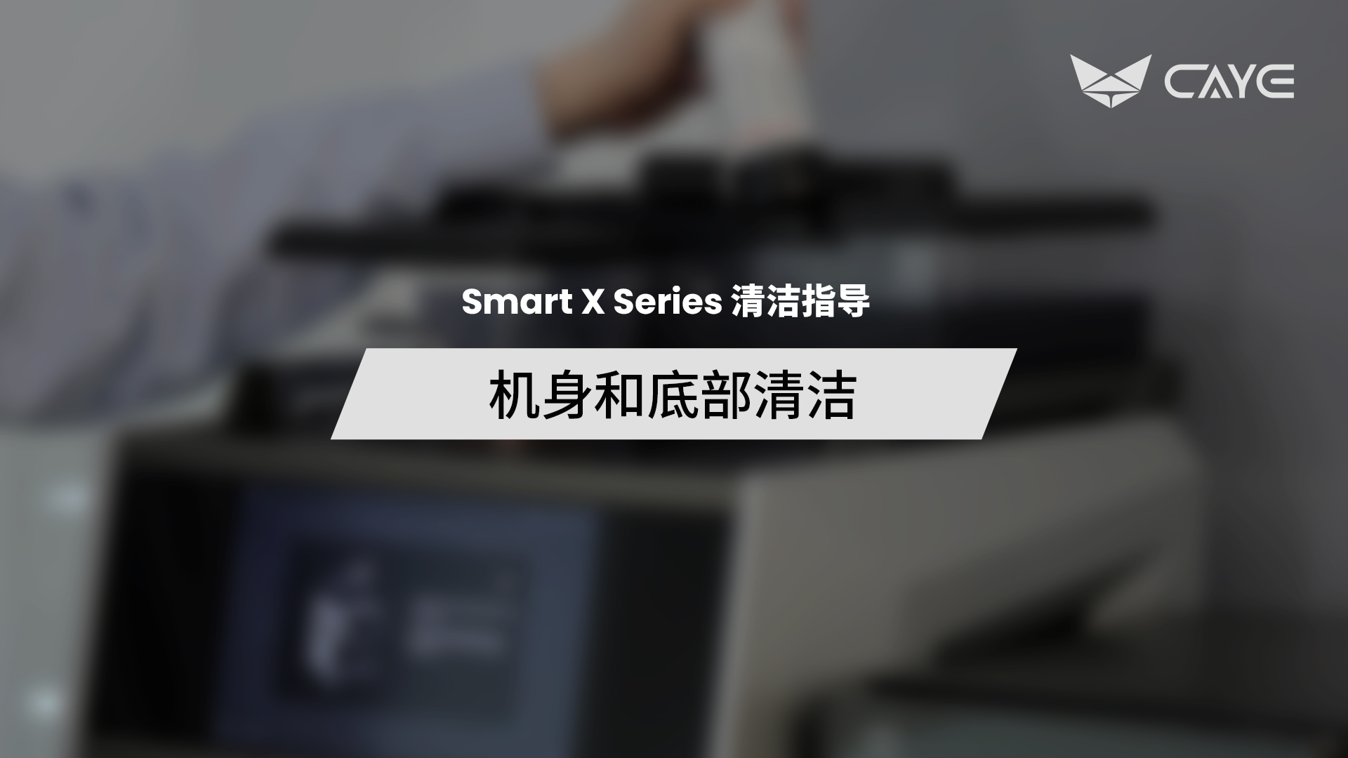C07 | 机身和底部清洁
