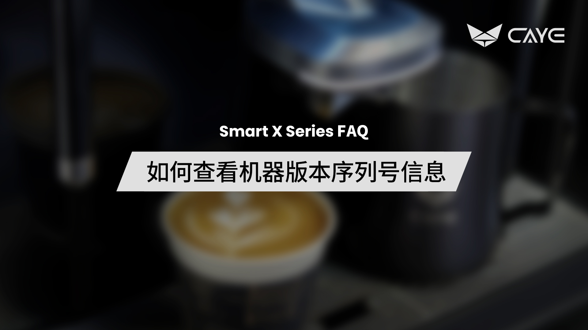 F02 | 如何查看机器版本序列号信息