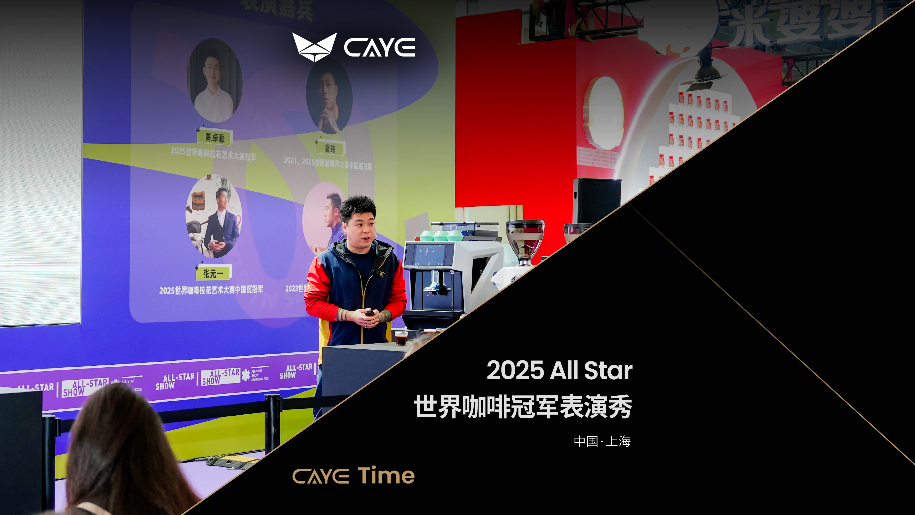 当世界冠军遇上CAYE Smart X | 咖爷科技助力2025 All Star 咖啡冠军表演秀圆满落幕